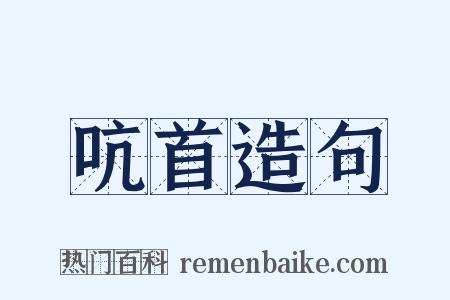 吭首造句是什么意思的图片